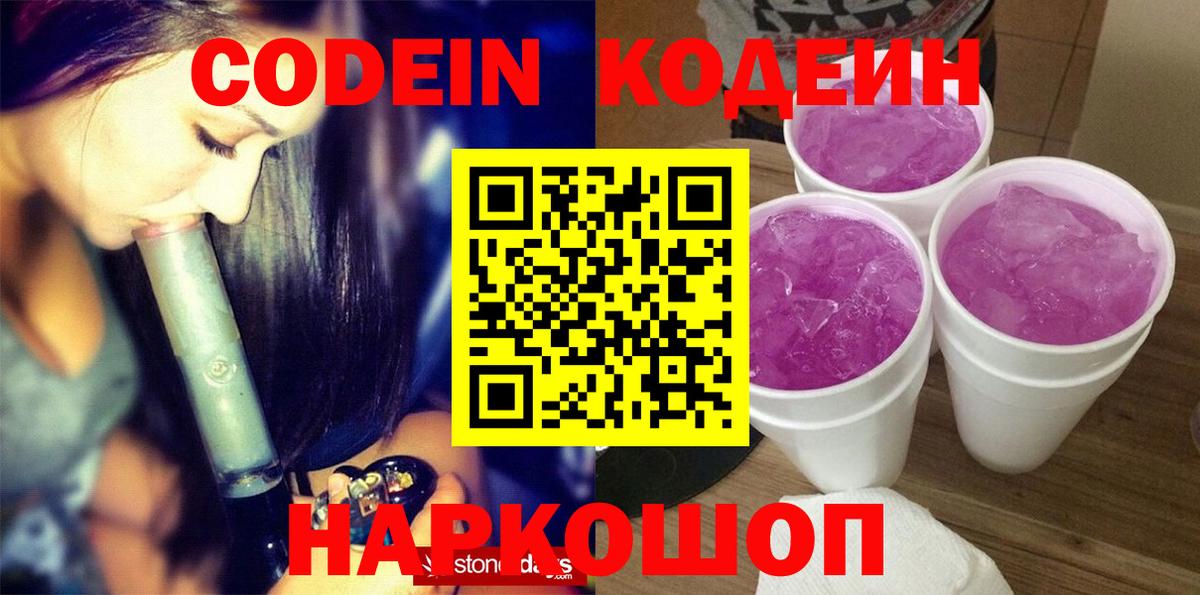 Кодеиновый сироп Lean Purple Drank Нальчик